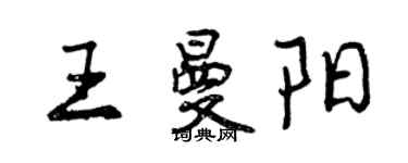 曾慶福王曼陽行書個性簽名怎么寫