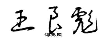 曾慶福王良彪草書個性簽名怎么寫