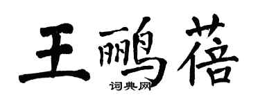 翁闓運王鸝蓓楷書個性簽名怎么寫