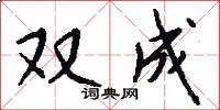 雙成怎么寫好看