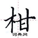 田英章寫的硬筆楷書柑