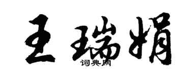 胡問遂王瑞娟行書個性簽名怎么寫