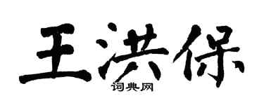 翁闓運王洪保楷書個性簽名怎么寫
