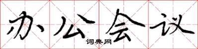 周炳元辦公會議楷書怎么寫