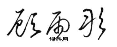 駱恆光顧雨彤草書個性簽名怎么寫