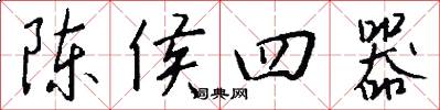 陳侯四器怎么寫好看