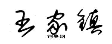 朱錫榮王家鎮草書個性簽名怎么寫