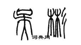 陳墨吳彬篆書個性簽名怎么寫