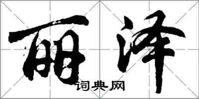 胡問遂麗澤行書怎么寫