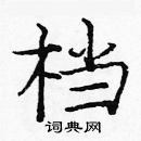 龐中華寫的硬筆楷書檔