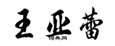胡問遂王亞蕾行書個性簽名怎么寫