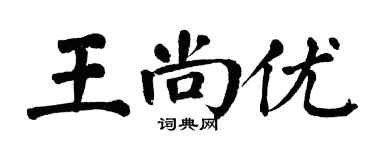 翁闓運王尚優楷書個性簽名怎么寫