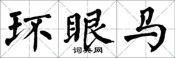 翁闓運環眼馬楷書怎么寫