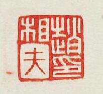 “趙相夫印”篆刻印章