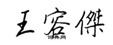 王正良王容傑行書個性簽名怎么寫