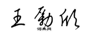 梁錦英王勵欣草書個性簽名怎么寫