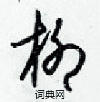 梁錦英寫的硬筆草書柳