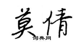 王正良莫倩行書個性簽名怎么寫
