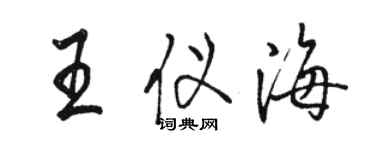 駱恆光王儀海行書個性簽名怎么寫