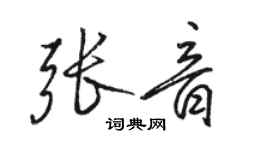 駱恆光張音行書個性簽名怎么寫