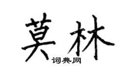 何伯昌莫林楷書個性簽名怎么寫