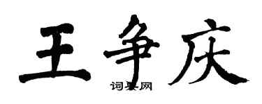 翁闓運王爭慶楷書個性簽名怎么寫