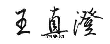 駱恆光王直澄行書個性簽名怎么寫