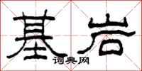 柯春海基岩隸書怎么寫