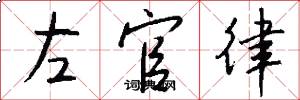 左官律怎么寫好看