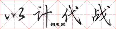 田英章以計代戰行書怎么寫