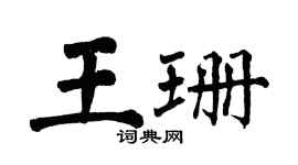 翁闓運王珊楷書個性簽名怎么寫