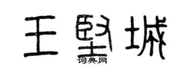 曾慶福王堅城篆書個性簽名怎么寫