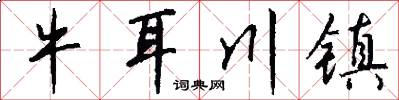 牛耳川鎮怎么寫好看
