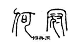 陳聲遠何冠篆書個性簽名怎么寫