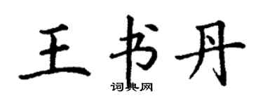 丁謙王書丹楷書個性簽名怎么寫