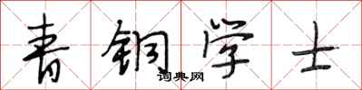 段相林青銅學士行書怎么寫