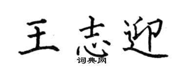何伯昌王志迎楷書個性簽名怎么寫