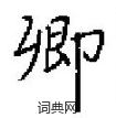田英章寫的硬筆楷書卿