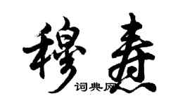 胡問遂穆燾行書個性簽名怎么寫