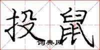 龐中華投鼠楷書怎么寫