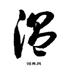 啟功千字文中溫的寫法