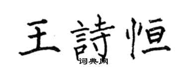 何伯昌王詩恆楷書個性簽名怎么寫