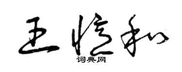 曾慶福王憶和草書個性簽名怎么寫