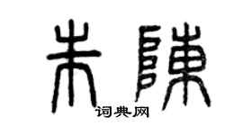 曾慶福朱陳篆書個性簽名怎么寫