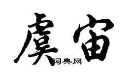 胡問遂虞宙行書個性簽名怎么寫