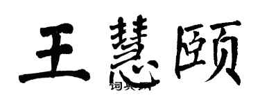 翁闓運王慧頤楷書個性簽名怎么寫