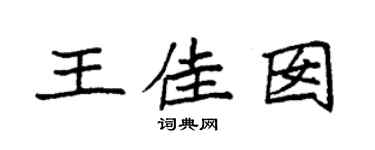 袁強王佳囡楷書個性簽名怎么寫
