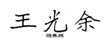袁強王光余楷書個性簽名怎么寫