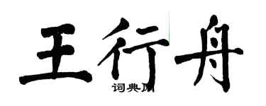 翁闓運王行舟楷書個性簽名怎么寫