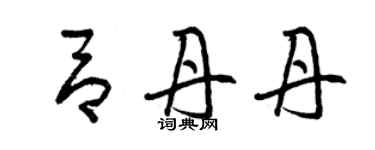 曾慶福呂丹丹草書個性簽名怎么寫